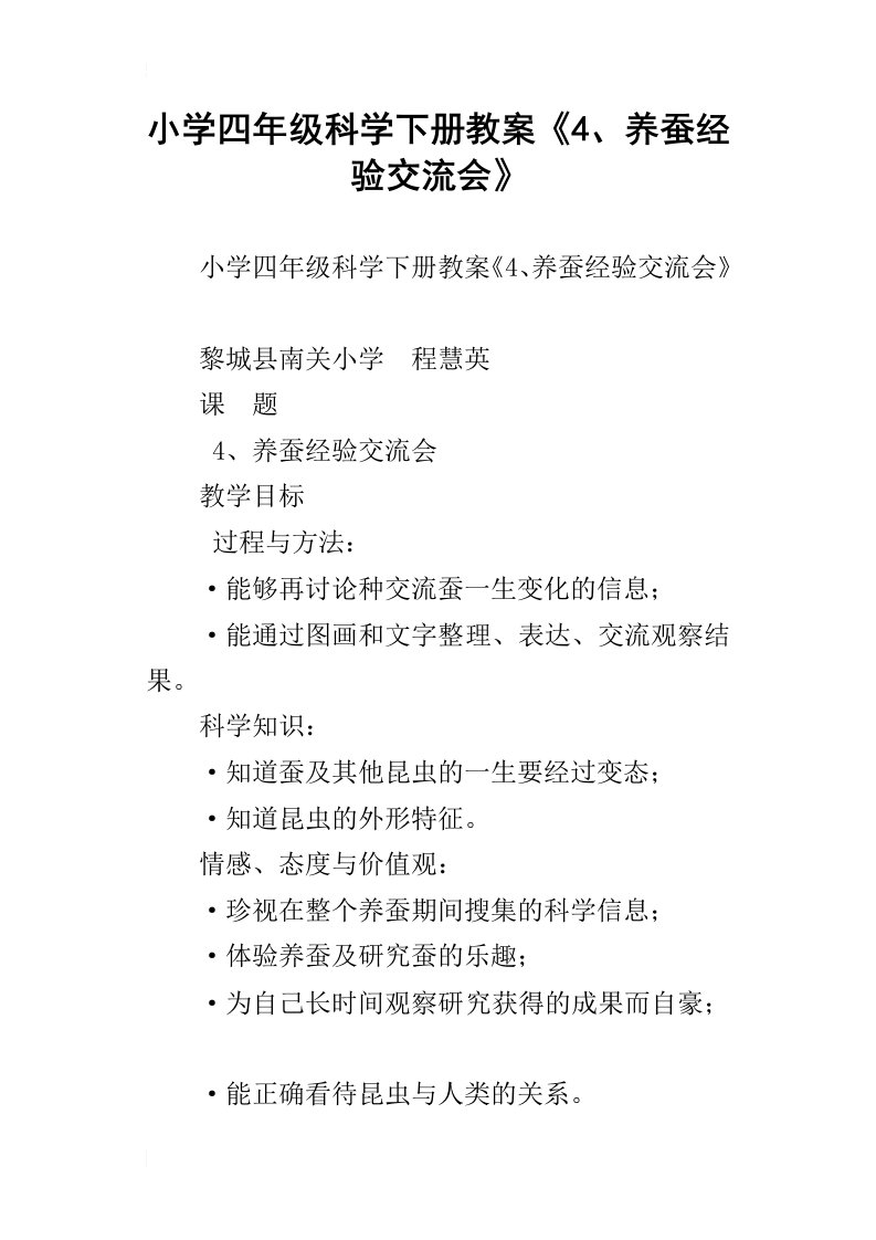 小学四年级科学下册教案4、养蚕经验交流会