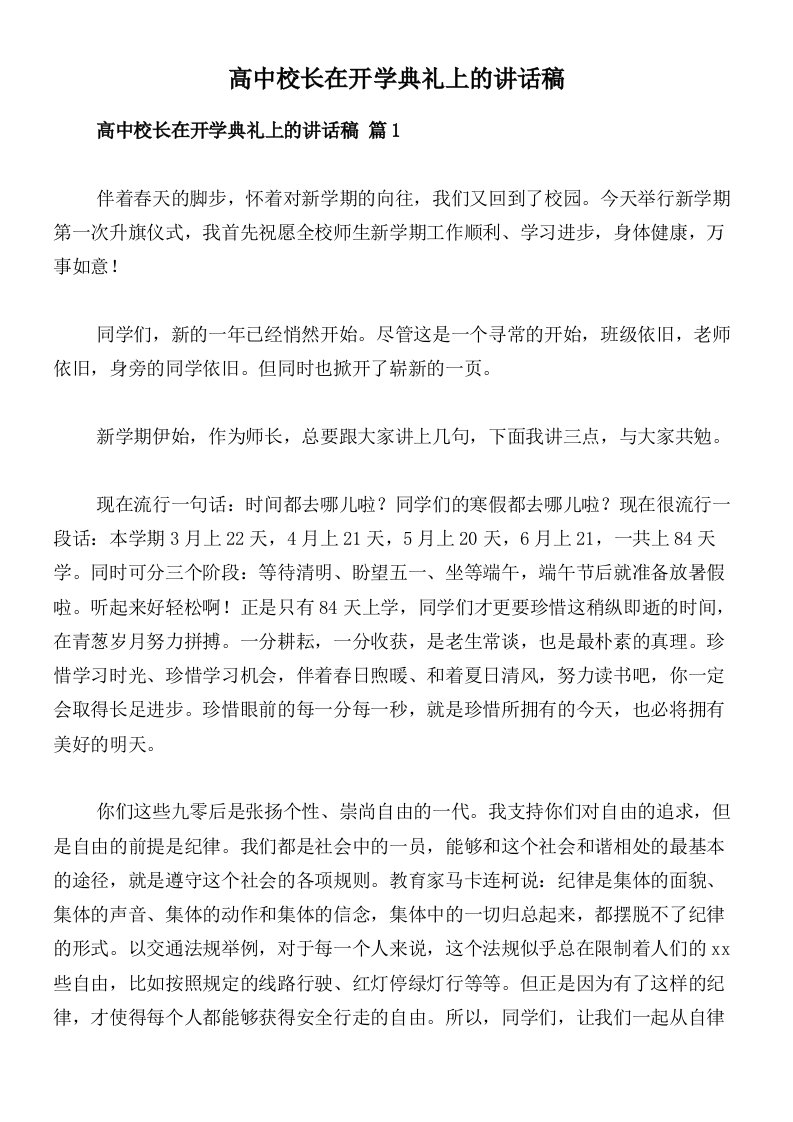 高中校长在开学典礼上的讲话稿