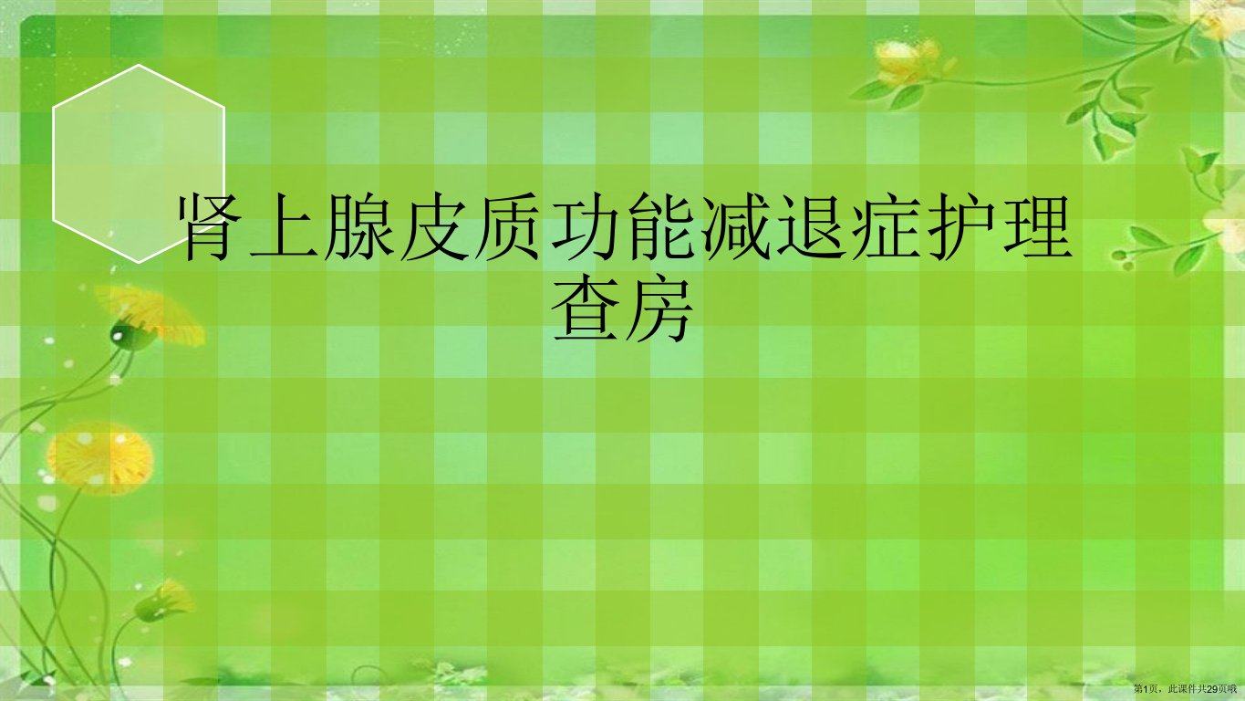 肾上腺皮质功能减退症护理查房