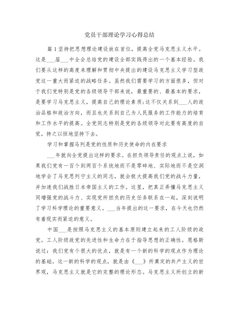 党员干部理论学习心得总结