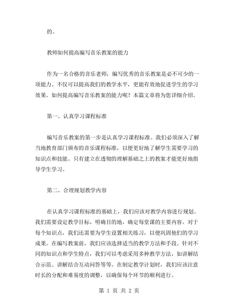 教师如何提高编写音乐教案的能力