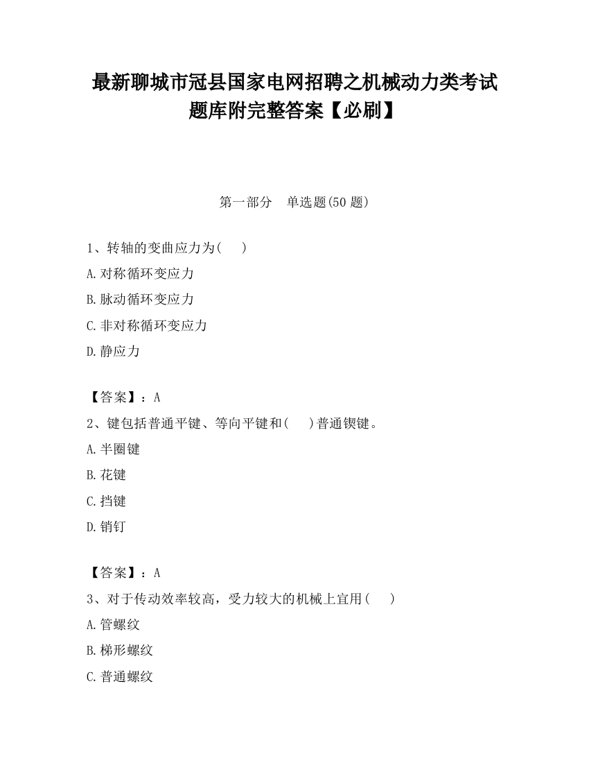 最新聊城市冠县国家电网招聘之机械动力类考试题库附完整答案【必刷】