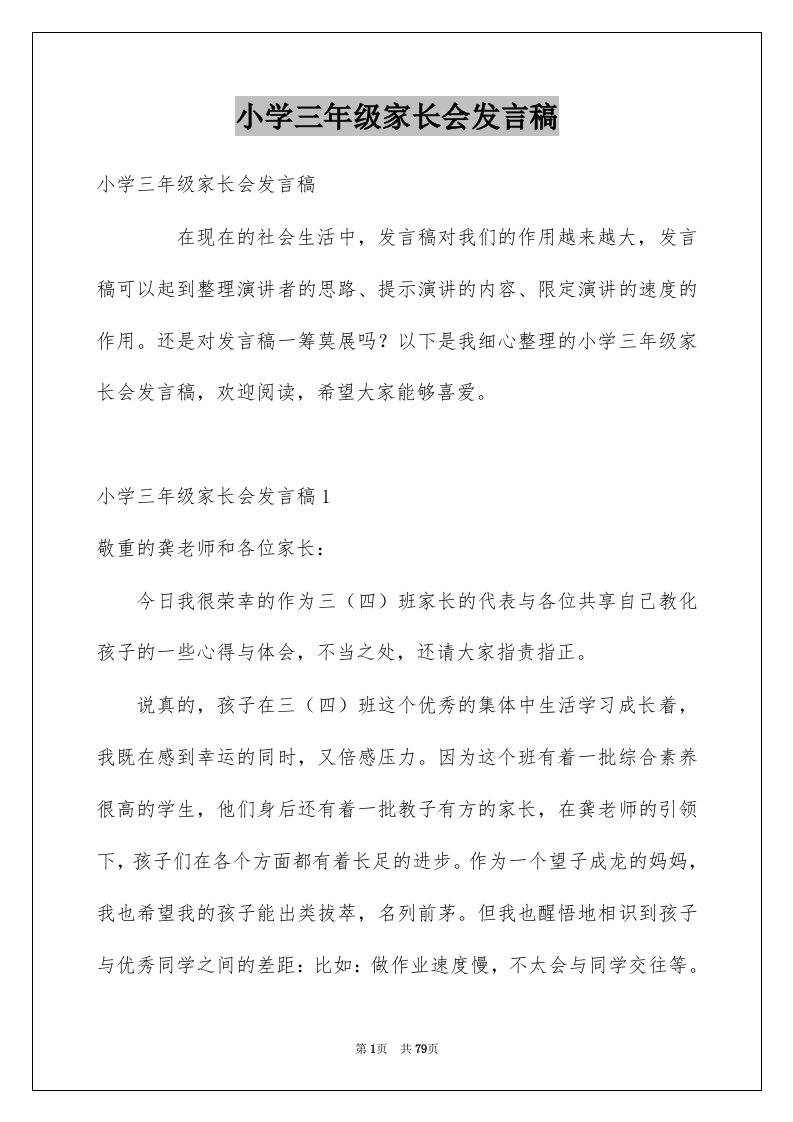 小学三年级家长会发言稿例文0