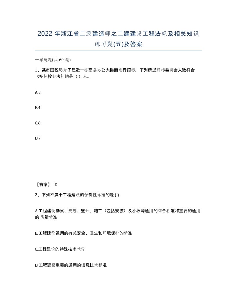 2022年浙江省二级建造师之二建建设工程法规及相关知识练习题五及答案