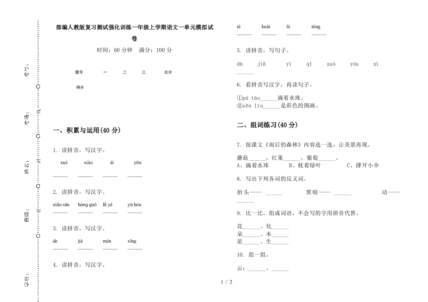 部编人教版复习测试强化训练一年级上学期语文一单元模拟试卷