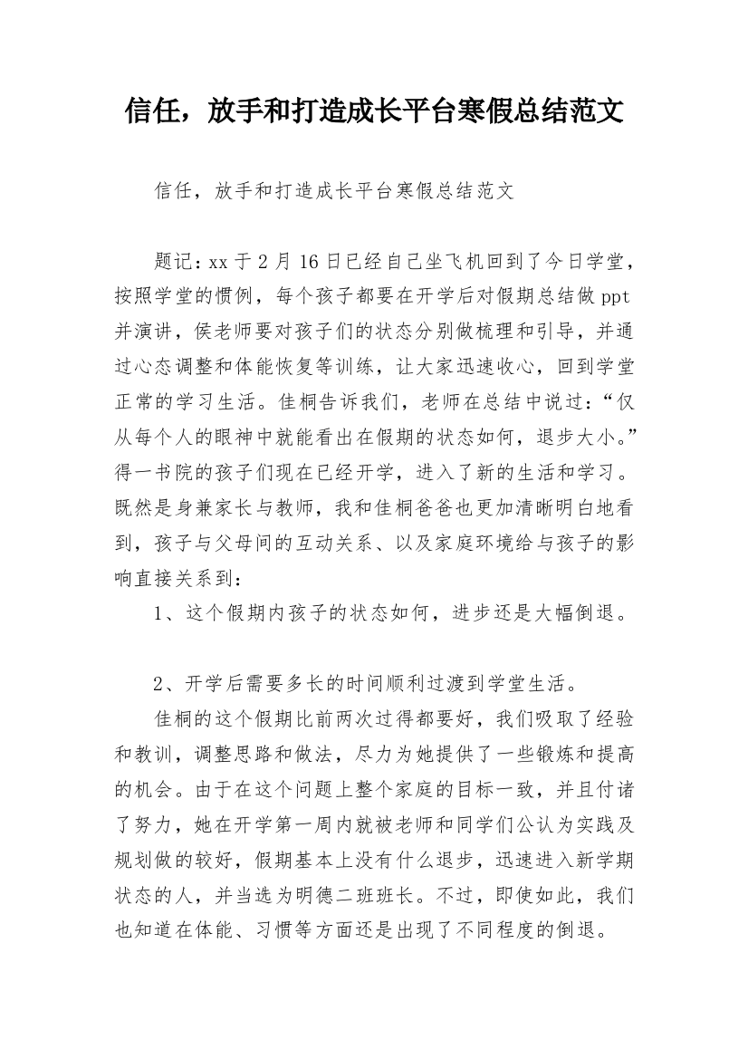 信任，放手和打造成长平台寒假总结范文