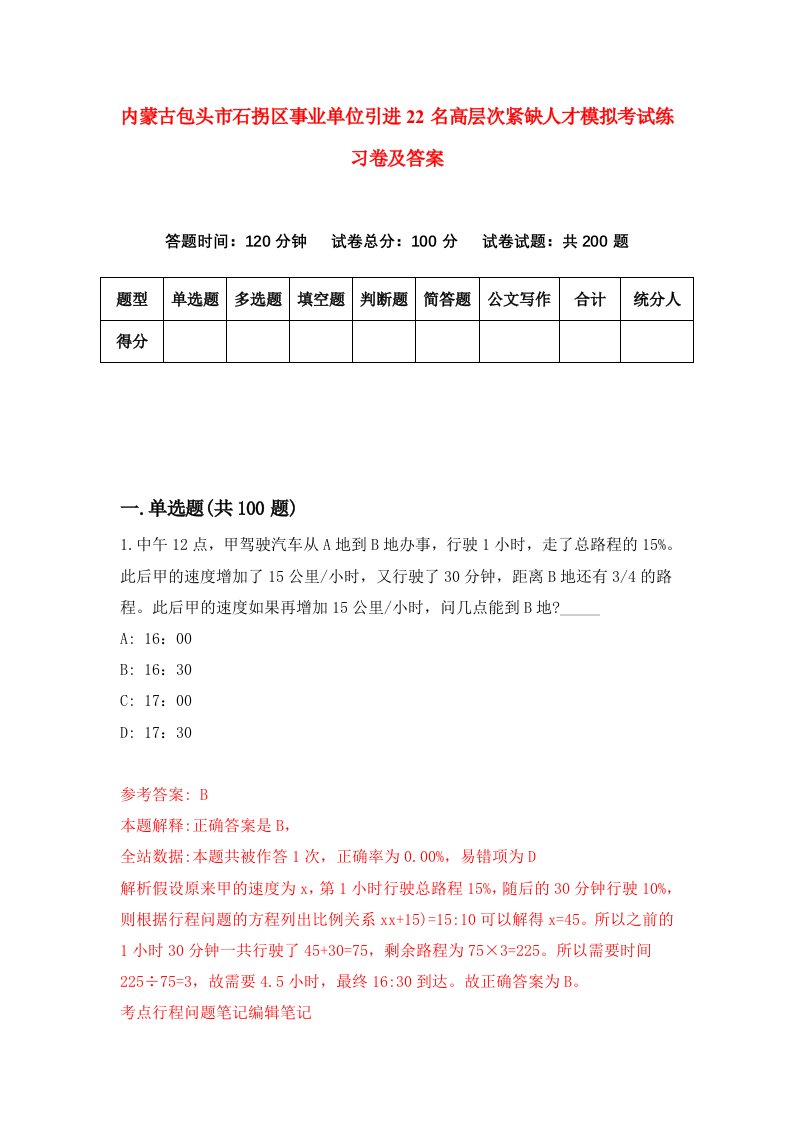 内蒙古包头市石拐区事业单位引进22名高层次紧缺人才模拟考试练习卷及答案第5期