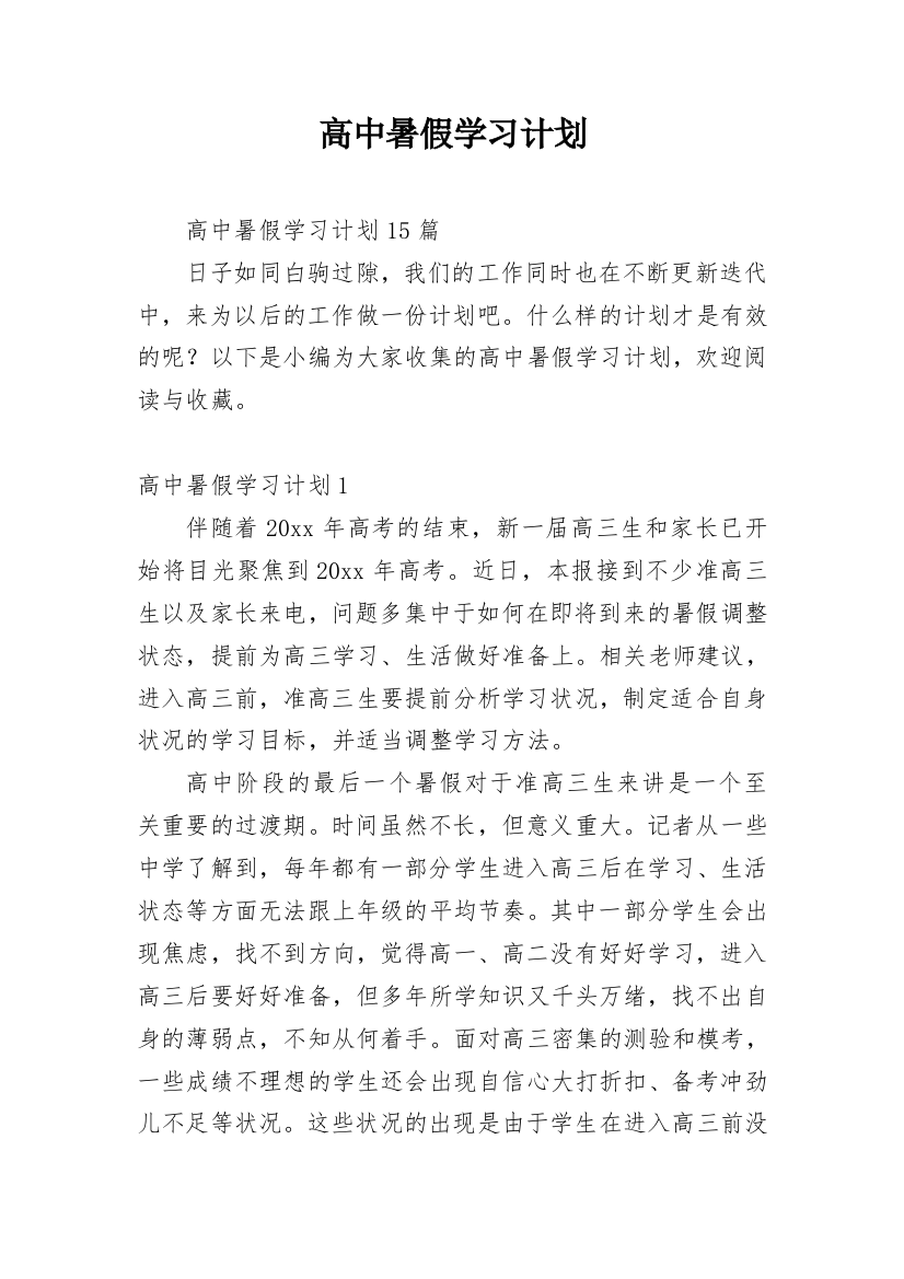 高中暑假学习计划_18