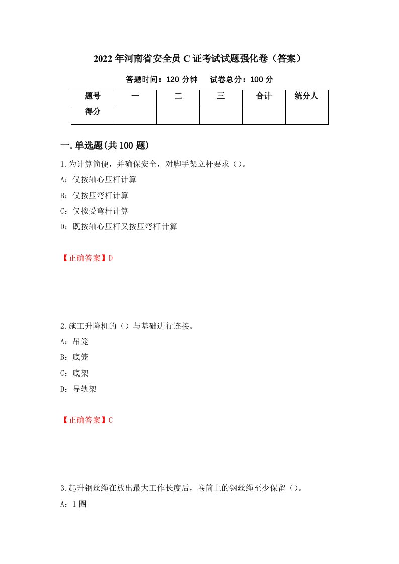 2022年河南省安全员C证考试试题强化卷答案90