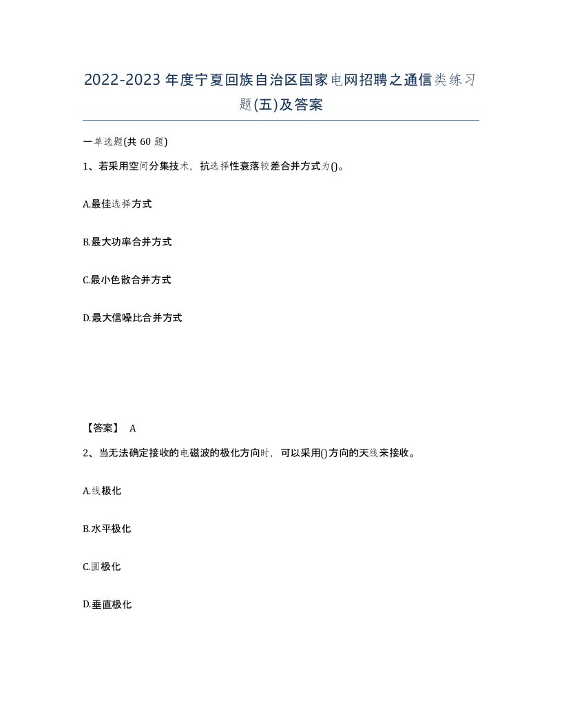 2022-2023年度宁夏回族自治区国家电网招聘之通信类练习题五及答案