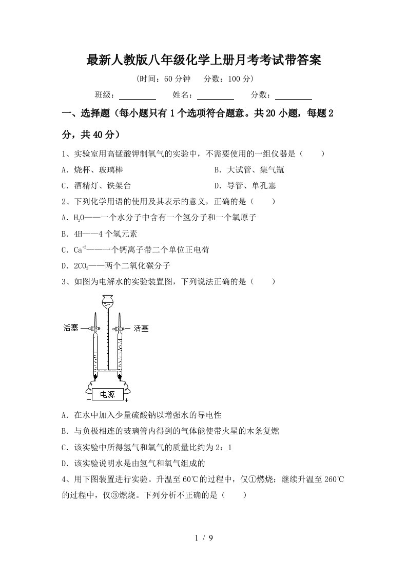 最新人教版八年级化学上册月考考试带答案