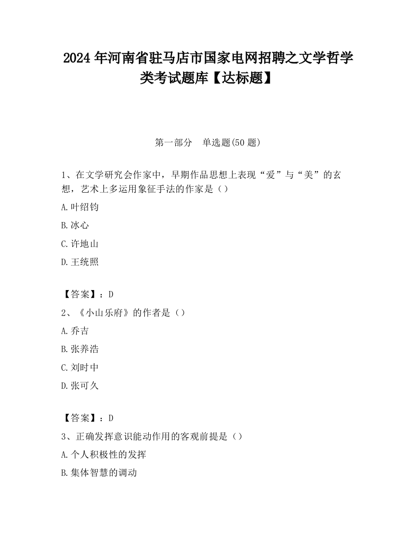 2024年河南省驻马店市国家电网招聘之文学哲学类考试题库【达标题】