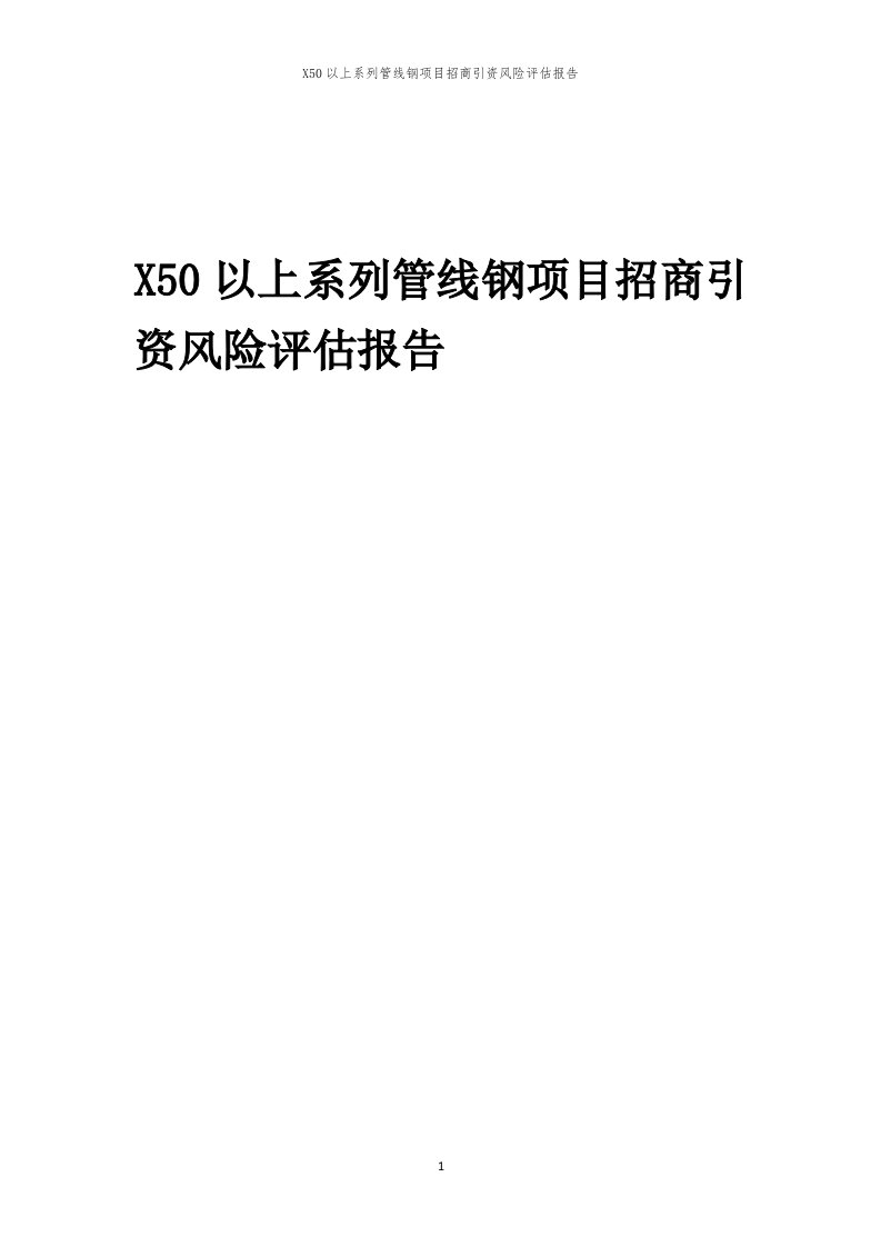 2023年X50以上系列管线钢项目招商引资风险评估报告