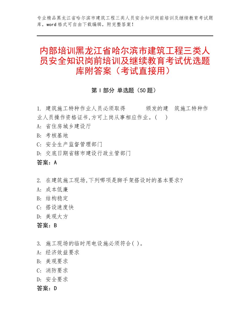 内部培训黑龙江省哈尔滨市建筑工程三类人员安全知识岗前培训及继续教育考试优选题库附答案（考试直接用）