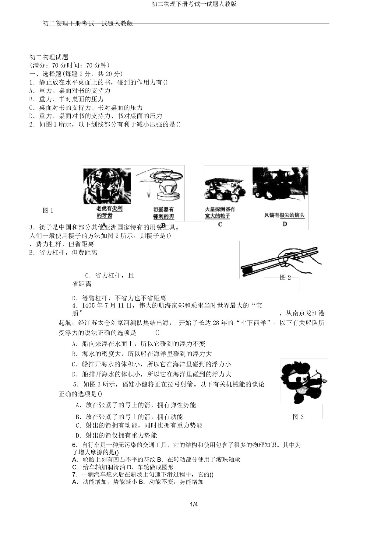 初二物理下册考试试题人教版