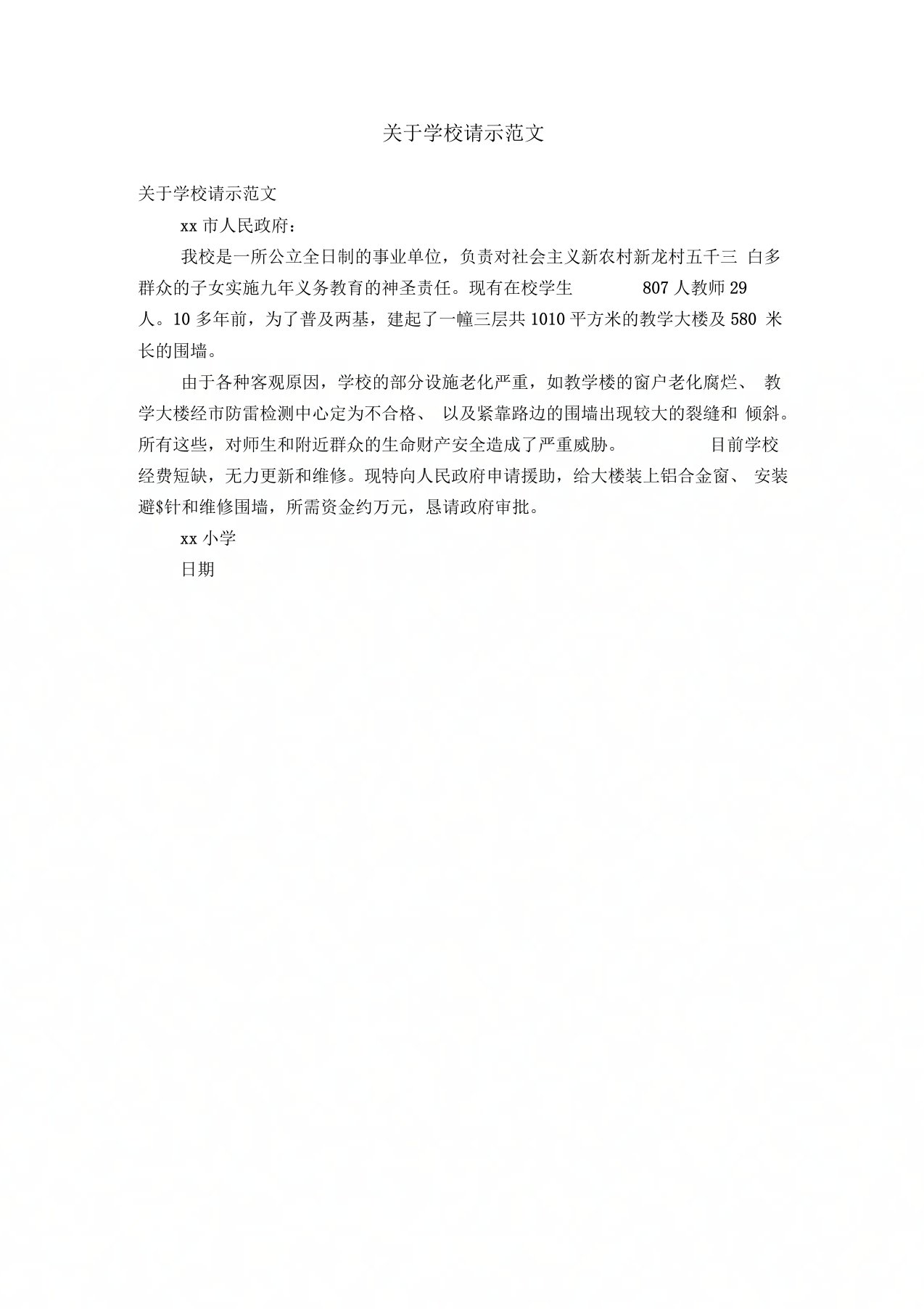 关于学校请示范文【精选】