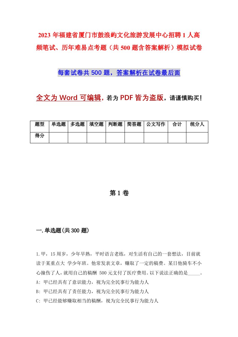 2023年福建省厦门市鼓浪屿文化旅游发展中心招聘1人高频笔试历年难易点考题共500题含答案解析模拟试卷