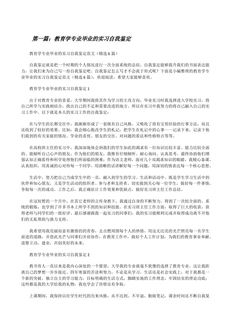 教育学专业毕业的实习自我鉴定（最终定稿）[修改版]