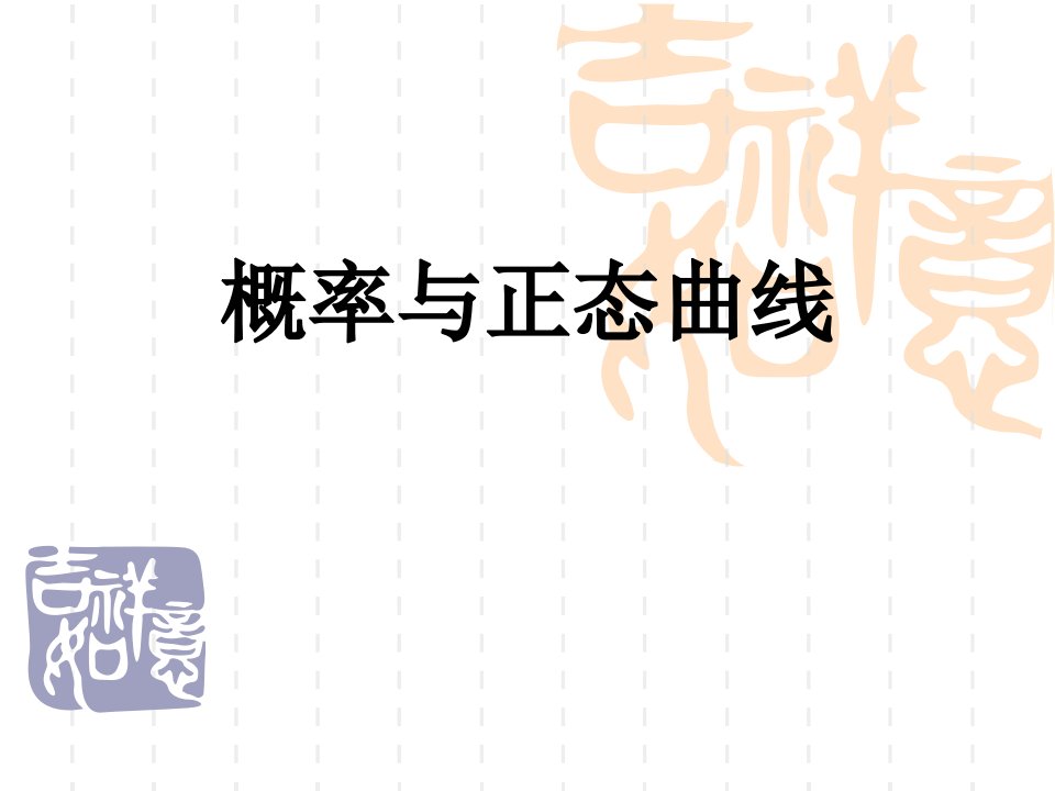 概率、信息描述与抽样推断小结