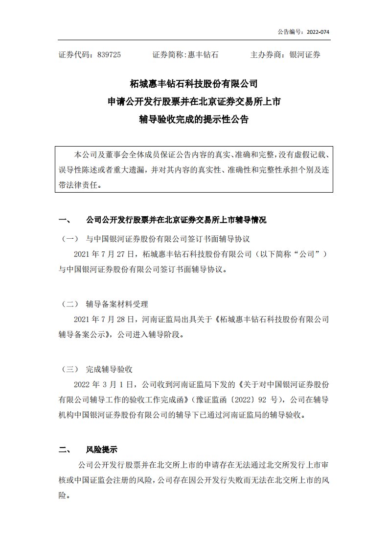 北交所-[临时公告]惠丰钻石:关于申请公开发行股票并上市辅导验收完成的提示性公告-20220303