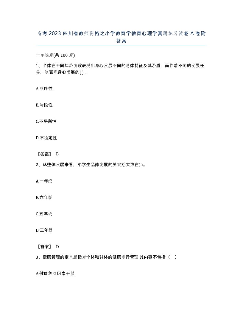 备考2023四川省教师资格之小学教育学教育心理学真题练习试卷A卷附答案