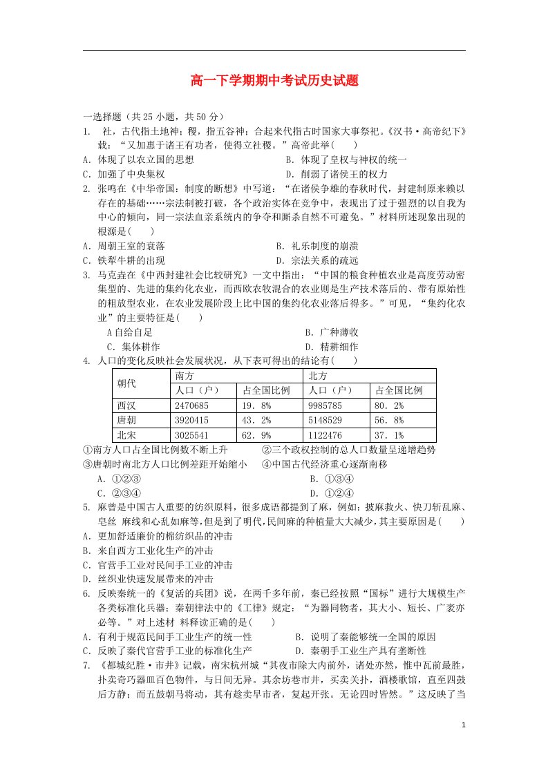 江西省九江外国语学校高一历史下学期期中试题新人教版