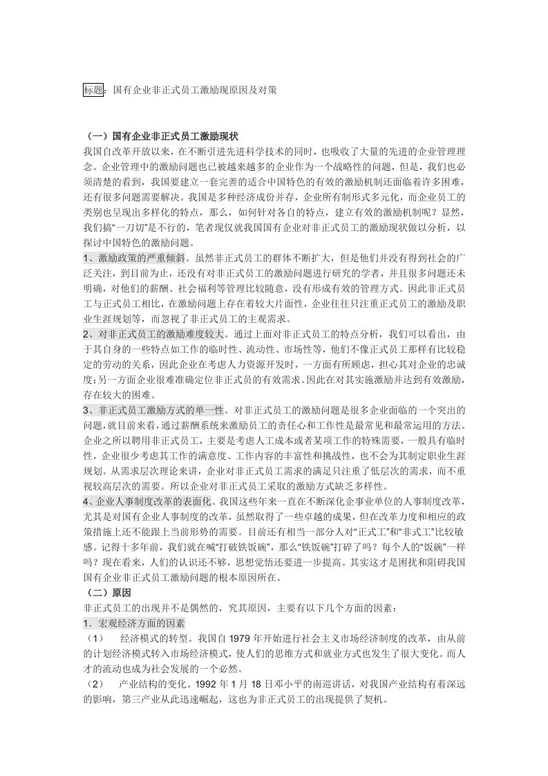 激励与沟通-国有企业非正式员工激励现原因及对策