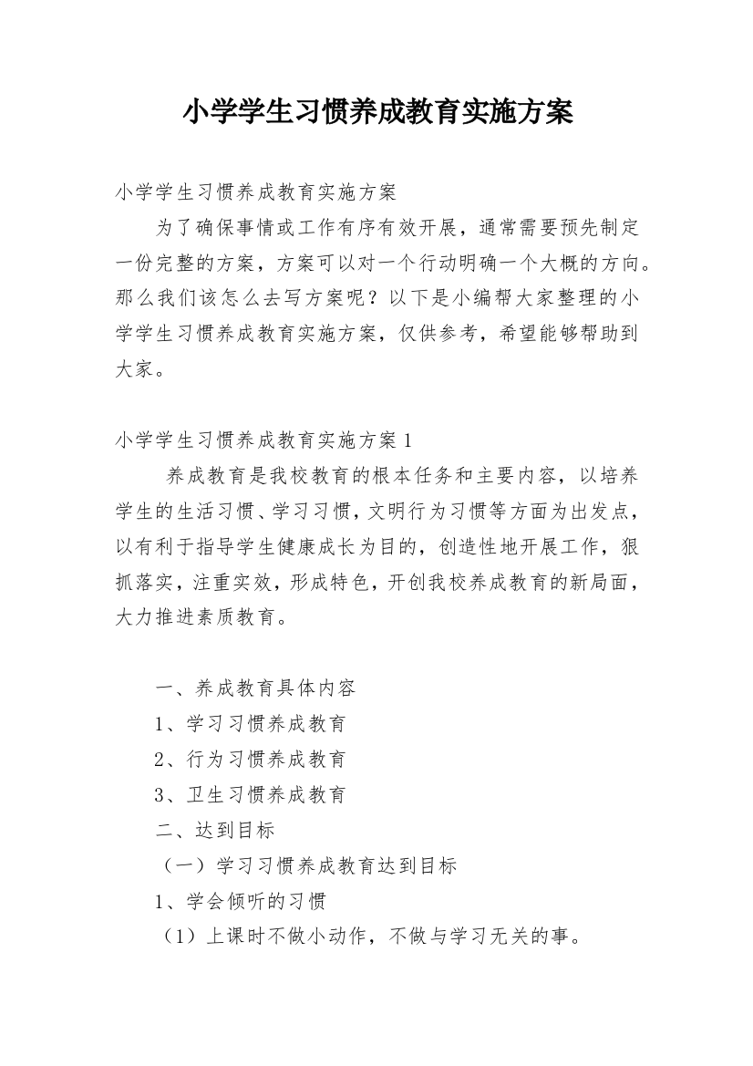 小学学生习惯养成教育实施方案