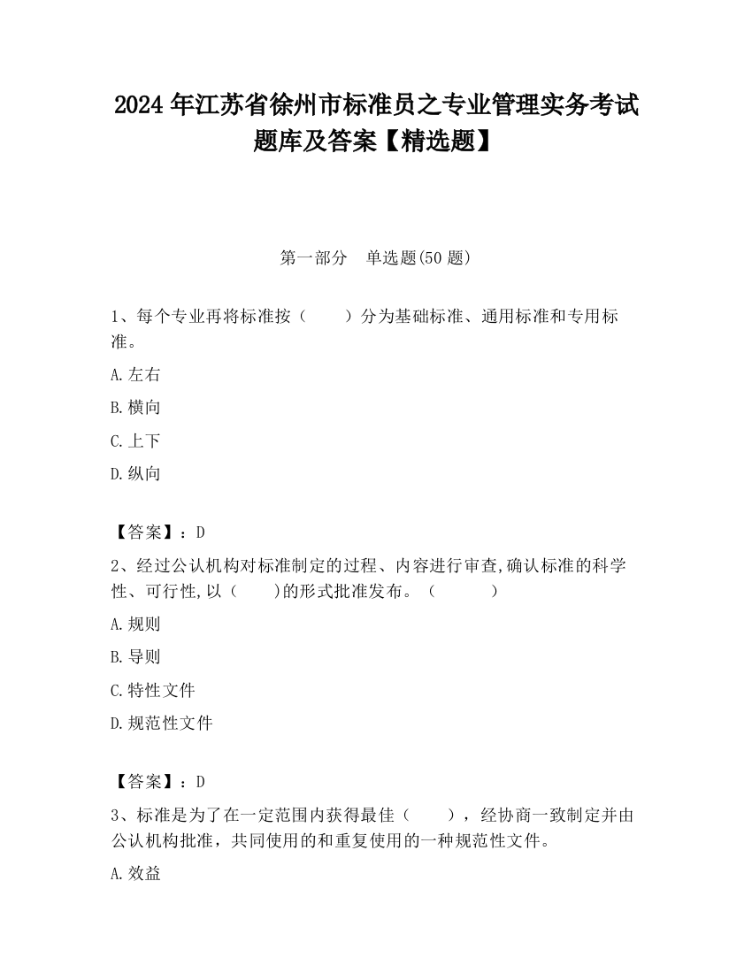 2024年江苏省徐州市标准员之专业管理实务考试题库及答案【精选题】