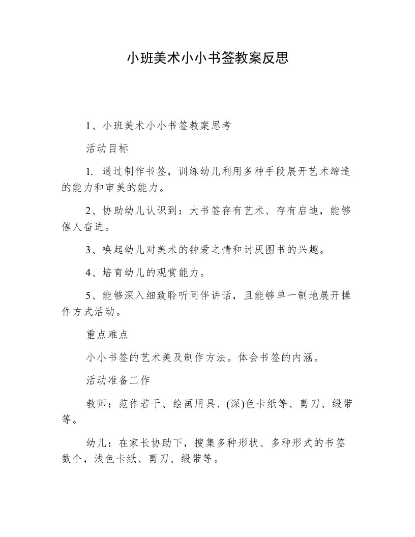 小班美术小小书签教案反思