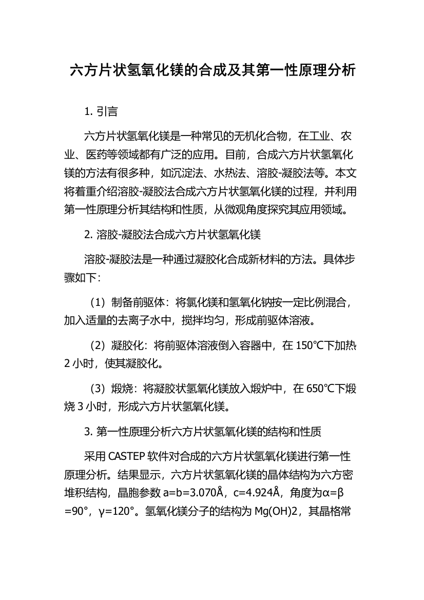 六方片状氢氧化镁的合成及其第一性原理分析