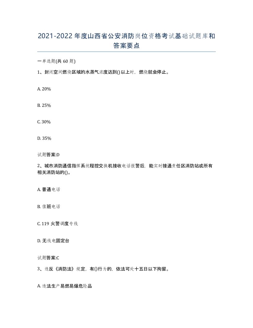 2021-2022年度山西省公安消防岗位资格考试基础试题库和答案要点