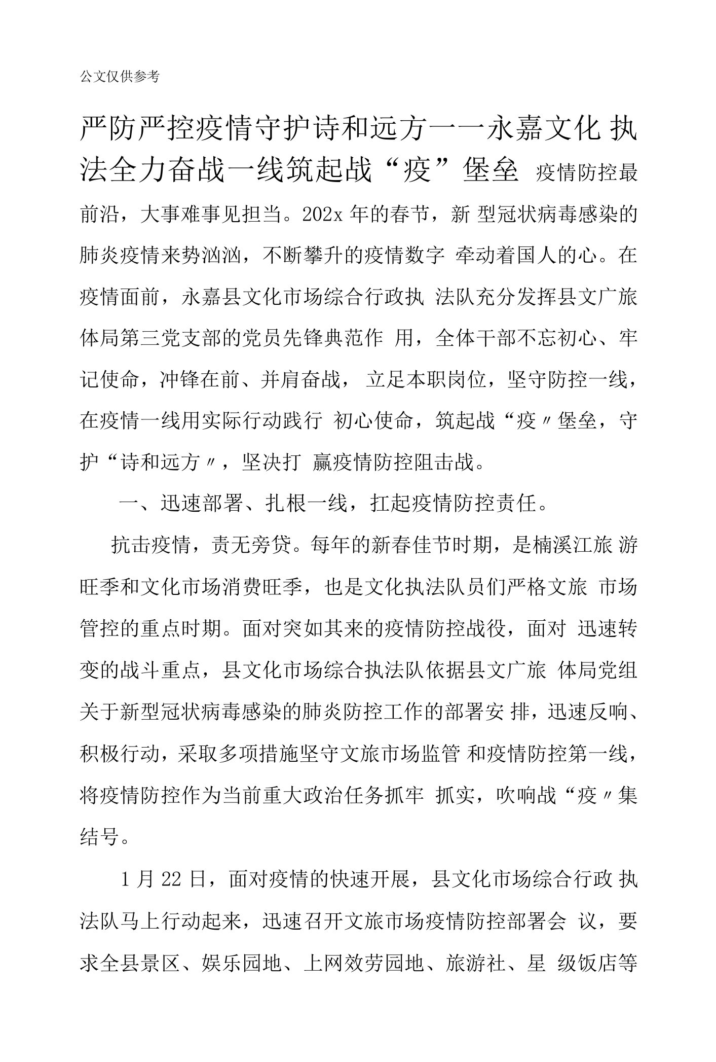 严防严控疫情守护诗和远方——永嘉文化执法全力奋战一线筑起战“疫”堡垒