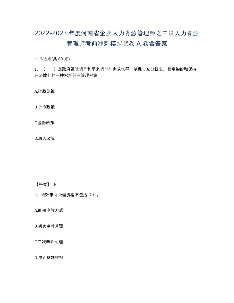 2022-2023年度河南省企业人力资源管理师之三级人力资源管理师考前冲刺模拟试卷A卷含答案