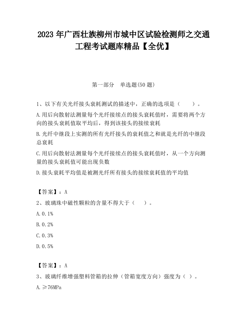 2023年广西壮族柳州市城中区试验检测师之交通工程考试题库精品【全优】