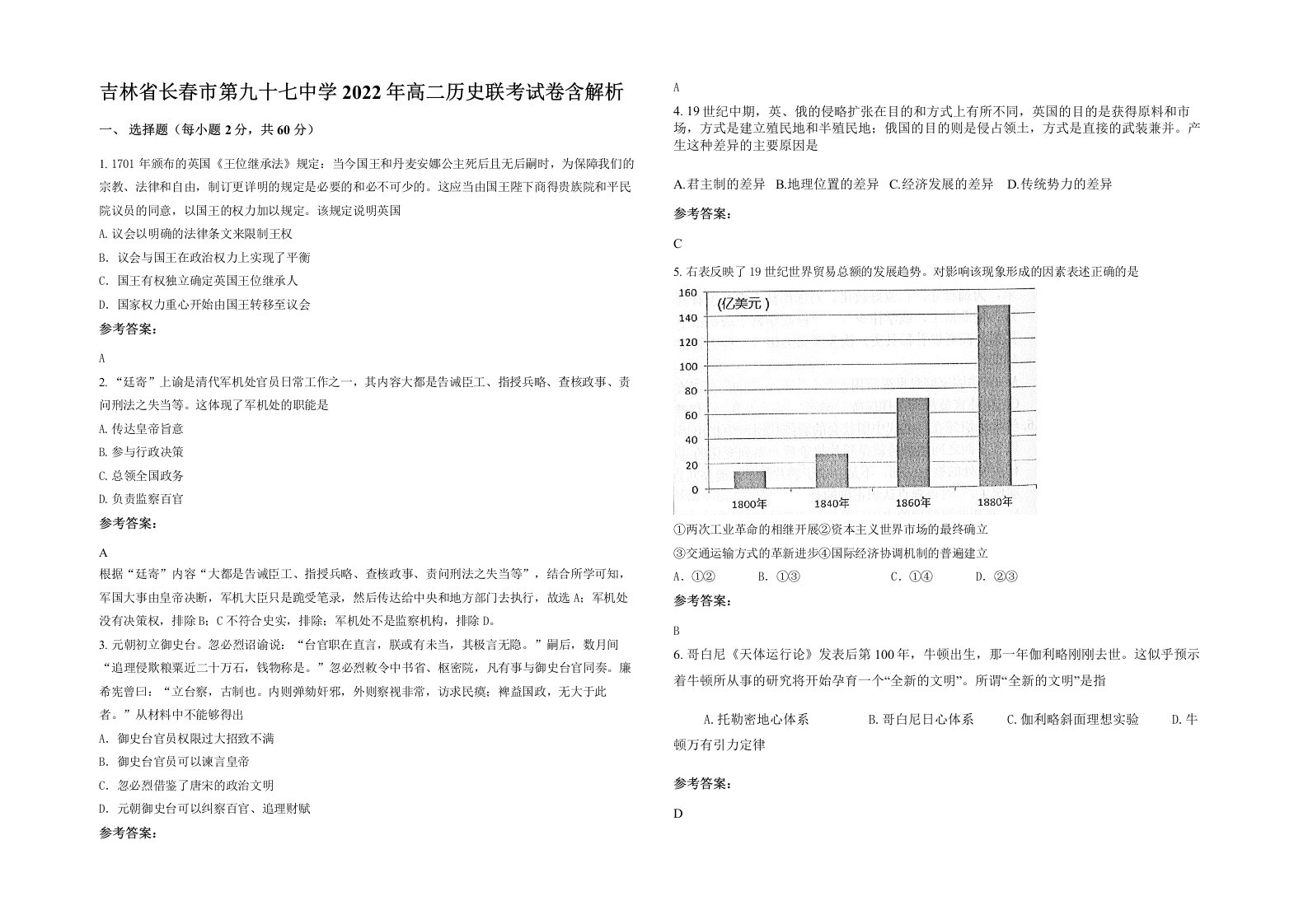 吉林省长春市第九十七中学2022年高二历史联考试卷含解析