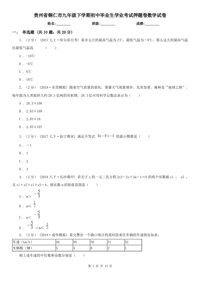 贵州省铜仁市九年级下学期初中毕业生学业考试押题卷数学试卷