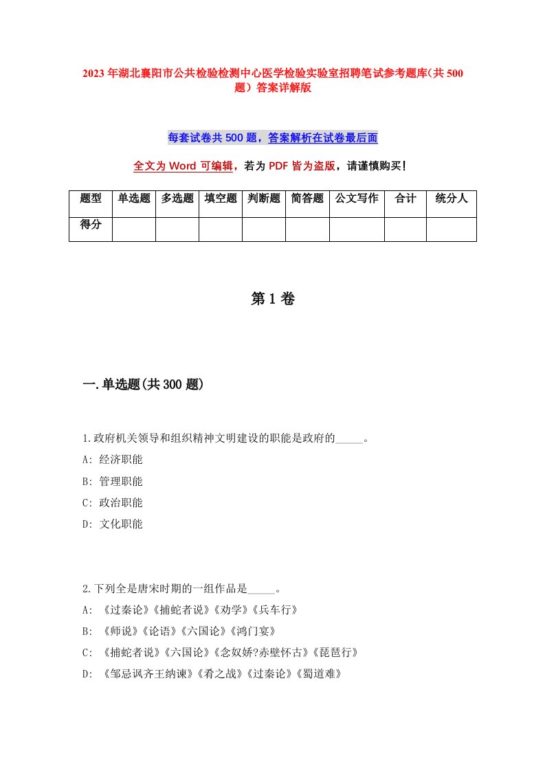 2023年湖北襄阳市公共检验检测中心医学检验实验室招聘笔试参考题库共500题答案详解版