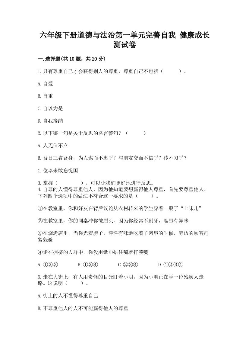 六年级下册道德与法治第一单元完善自我-健康成长测试卷附答案【基础题】