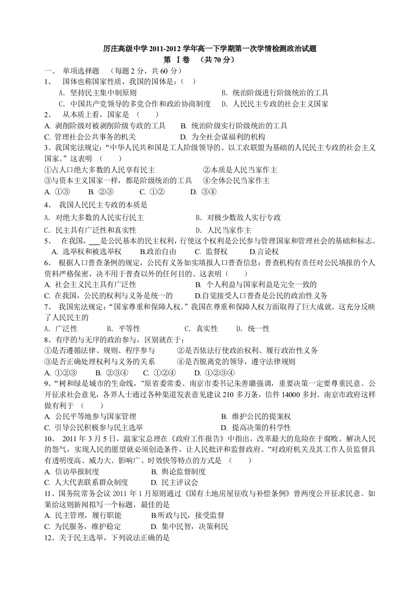 江苏省赣榆县厉庄高级中学2011-2012学年高一下学期第一次学情检测政治试题