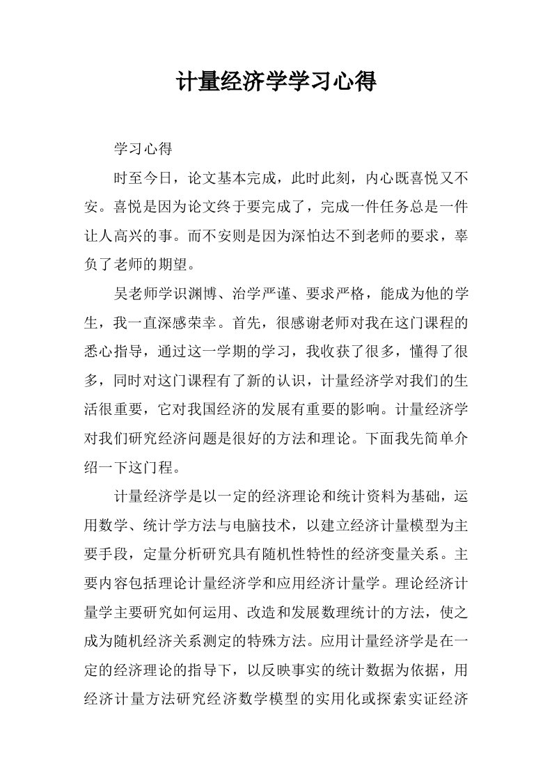 计量经济学学习心得