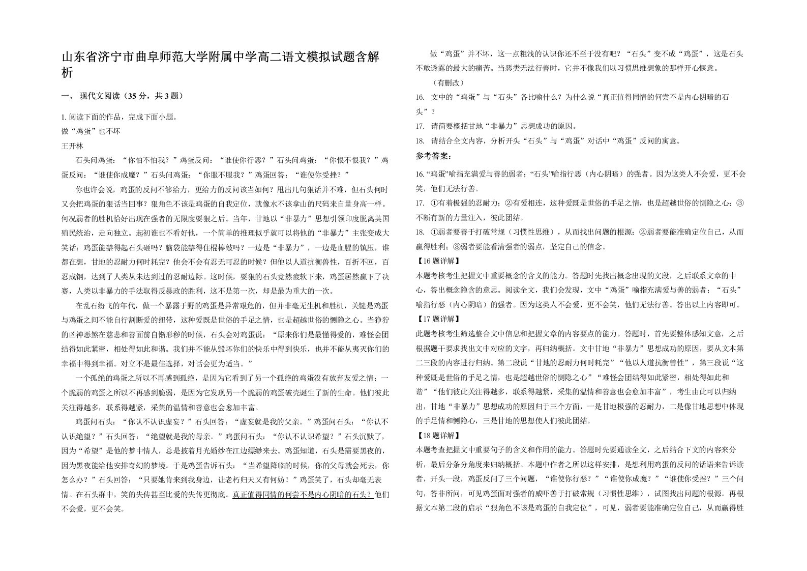 山东省济宁市曲阜师范大学附属中学高二语文模拟试题含解析