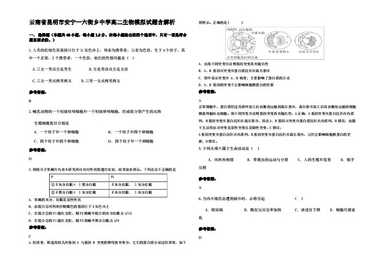 云南省昆明市安宁一六街乡中学高二生物模拟试题含解析