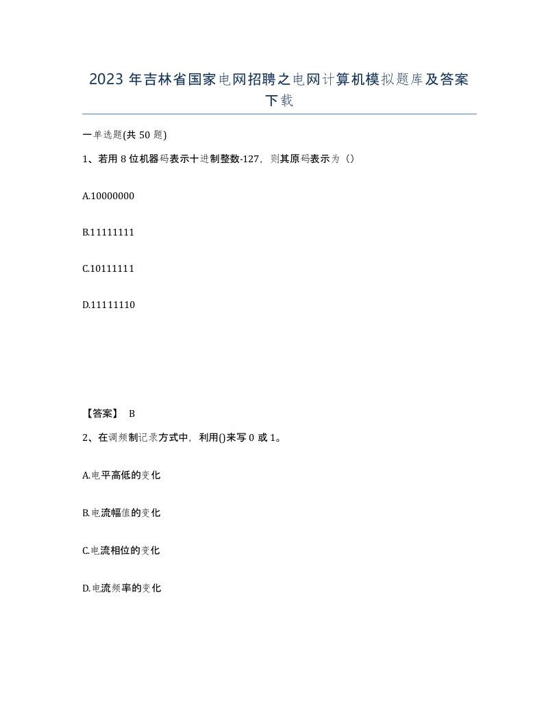 2023年吉林省国家电网招聘之电网计算机模拟题库及答案