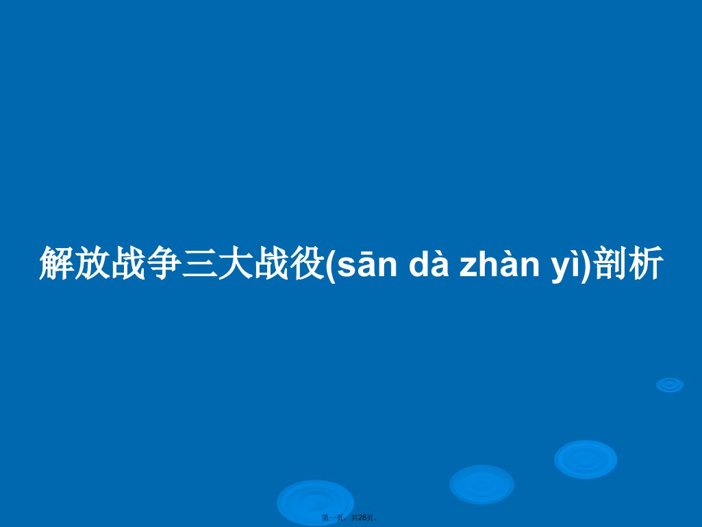 解放战争三大战役剖析学习教案