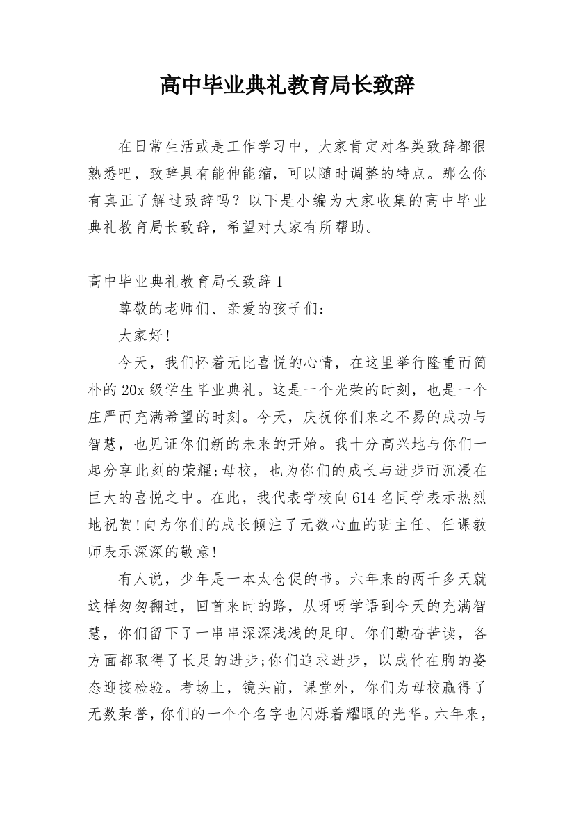 高中毕业典礼教育局长致辞