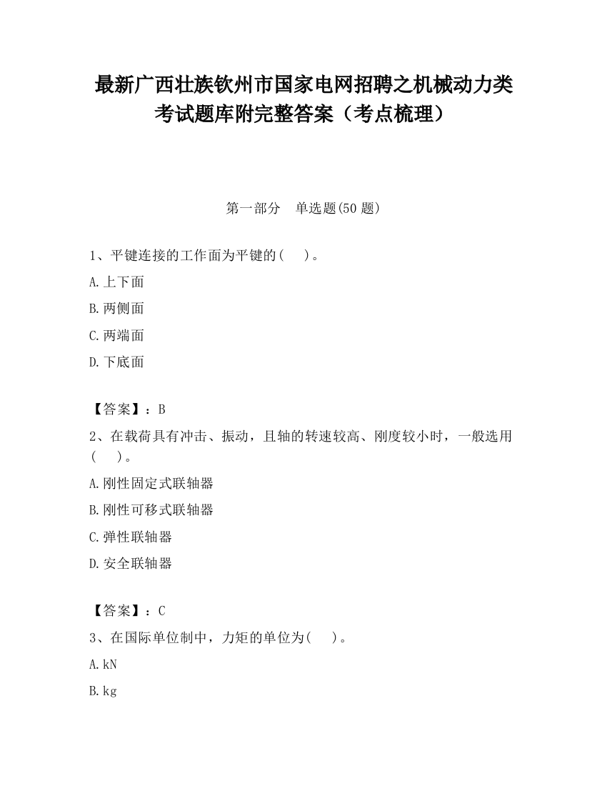 最新广西壮族钦州市国家电网招聘之机械动力类考试题库附完整答案（考点梳理）