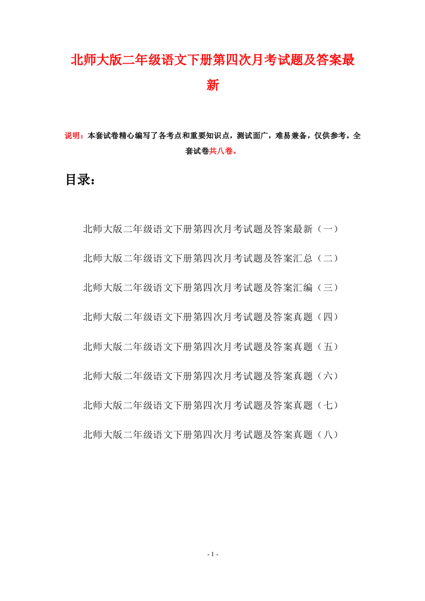 北师大版二年级语文下册第四次月考试题及答案最新(八套)