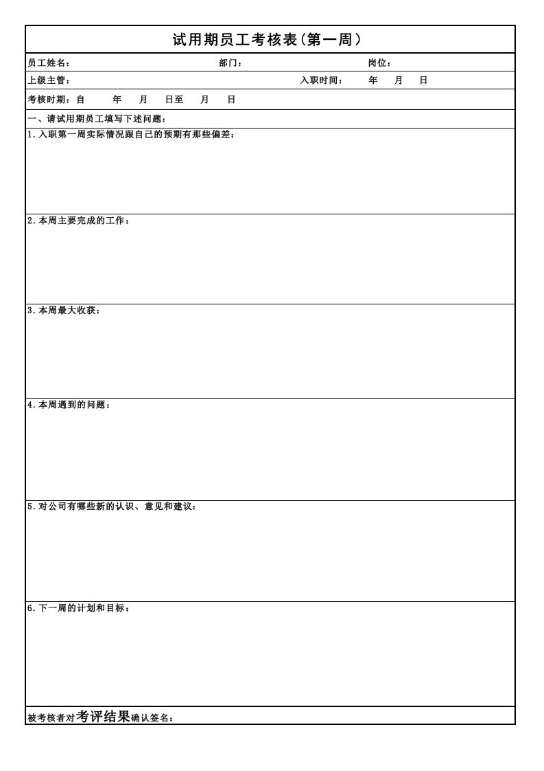 试用期员工跟踪考核表和转正评估表