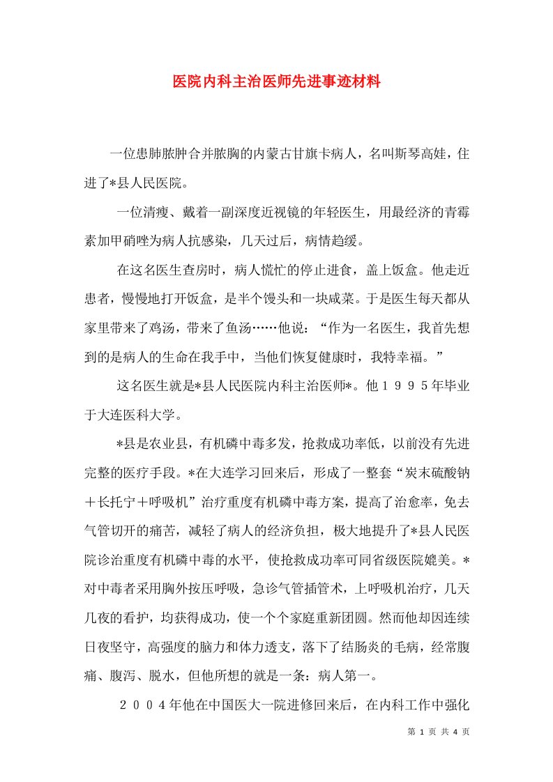 医院内科主治医师先进事迹材料